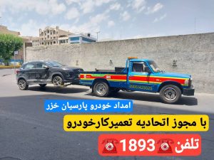مکانیک سیار در رشت_امداد خودرو رشت _یدک کش رشت_پنچرگیری سیار رشت _رشت _جرثقیل نیسان رشت
