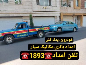 مکانیک سیار در رشت_امداد خودرو رشت _یدک کش رشت _جرثقیل نیسان رشت_یدک کش رودبنه _مکانیک سیار رودبنه _امداد باطری رودبنه_خودروبر رودبنه_امداد خودرو خشکبیجار_یدک کش خشکبیجار _مکانیک سیار خشکبیجار _خودروبر کفی خشکبیجار _جرثقیل نیسان خشکبیجار  