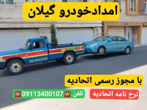 امداد خودرو در محدوده پارک شهر رشت