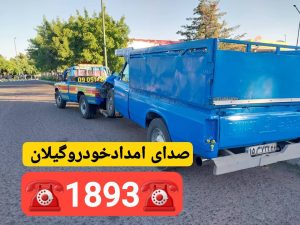 مکانیک سیار در رشت_امداد خودرو رشت _یدک کش رشت _جرثقیل نیسان رشت