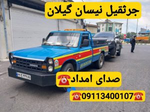 امداد خودرو در محله توشیبا رشت | پنچرگیری، باتری به باتری، مکانیک سیار و تعمیر خودرو در محل