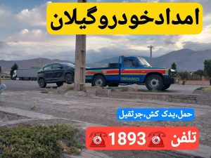 مکانیک سیار در رشت_امداد خودرو رشت _یدک کش رشت _جرثقیل نیسان رشت 