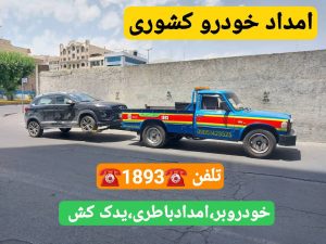 مکانیک سیار در رشت_امداد خودرو رشت _یدک کش رشت _جرثقیل نیسان رشت 