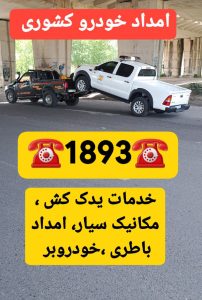 امداد خودرو سایپا آستانه اشرفیه؛ خدمات شبانه‌روزی حمل خودرو، پنچرگیری سیار و یدک‌کش در آستانه