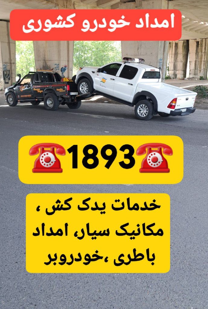 امداد خودرو سایپا آستانه اشرفیه؛ خدمات شبانهروزی حمل خودرو، پنچرگیری سیار و یدککش در آستانه