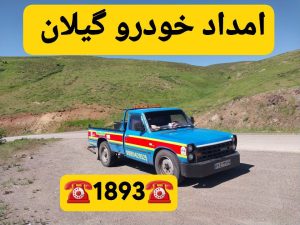 امداد خودرو سایپا فومن _امداد خودرو فومن _مکانیک سیار فومن _خودروبر فومن _ امداد باطری رشت _امداد. خودرو ایرانخودرو فومن
