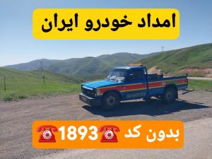 امداد خودرو رودبنه _یدک کش رودبنه _مکانیک سیار رودبنه _امداد باطری رودبنه_خودروبر رودبنه_امداد خودرو خشکبیجار_یدک کش خشکبیجار _مکانیک سیار خشکبیجار _خودروبر کفی خشکبیجار _جرثقیل نیسان خشکبیجار 