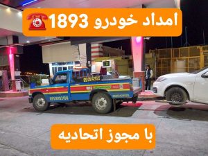 امداد خودرو رودبنه _یدک کش رودبنه _مکانیک سیار رودبنه _امداد باطری رودبنه_خودروبر رودبنه