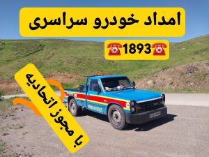 امداد خودرو سایپا آستانه اشرفیه؛ خدمات شبانه‌روزی حمل خودرو، پنچرگیری سیار آستانه اشرفیه 