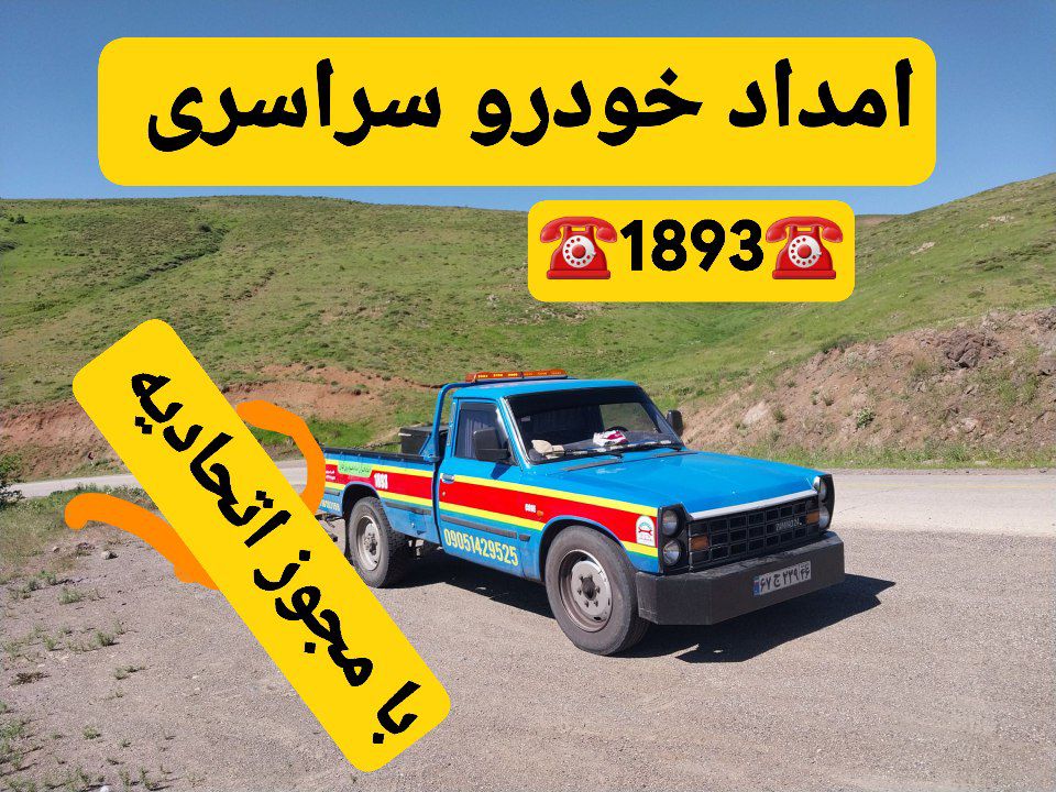 امداد خودرو سایپا آستانه اشرفیه؛ خدمات شبانهروزی حمل خودرو، پنچرگیری سیار آستانه اشرفیه