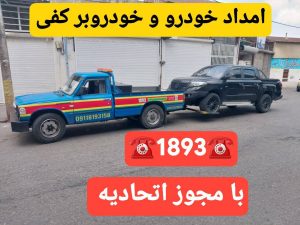 امداد خودرو رودبنه _یدک کش رودبنه _مکانیک سیار رودبنه _امداد باطری رودبنه_خودروبر رودبنه